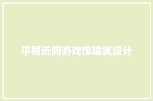 平易近间游戏馆建筑设计
