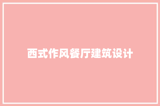 西式作风餐厅建筑设计