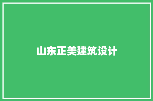 山东正美建筑设计