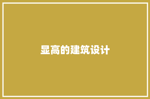 显高的建筑设计