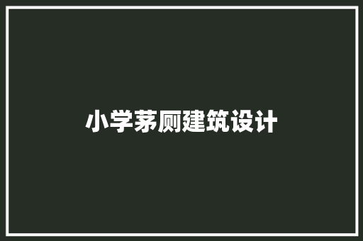 小学茅厕建筑设计
