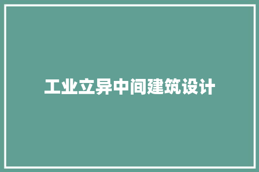 工业立异中间建筑设计