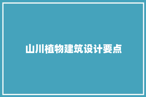 山川植物建筑设计要点