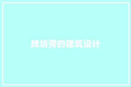 牌坊旁的建筑设计