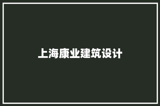 上海康业建筑设计 住宅建筑设计