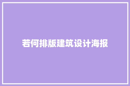 若何排版建筑设计海报