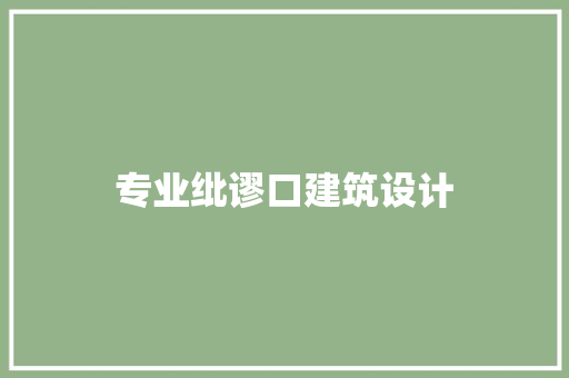 专业纰谬口建筑设计 施工技术
