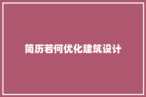 简历若何优化建筑设计