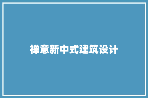 禅意新中式建筑设计