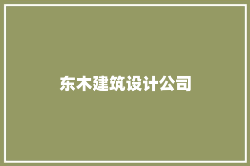 东木建筑设计公司