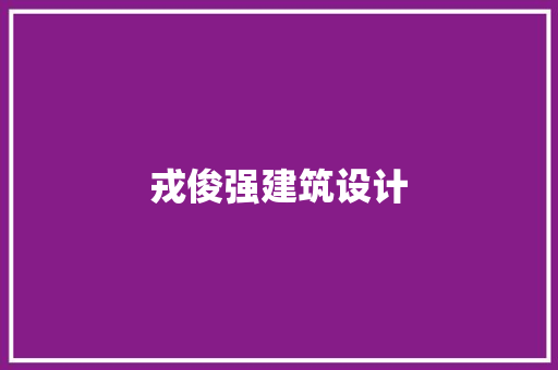 戎俊强建筑设计