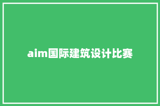 aim国际建筑设计比赛