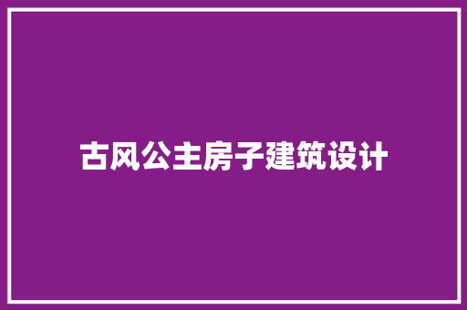 古风公主房子建筑设计