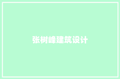张树峰建筑设计