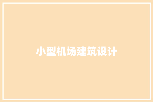 小型机场建筑设计