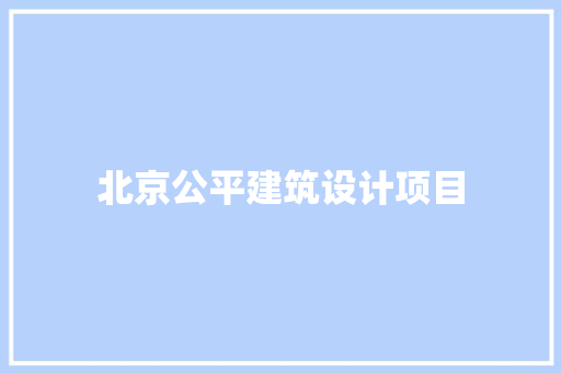 北京公平建筑设计项目