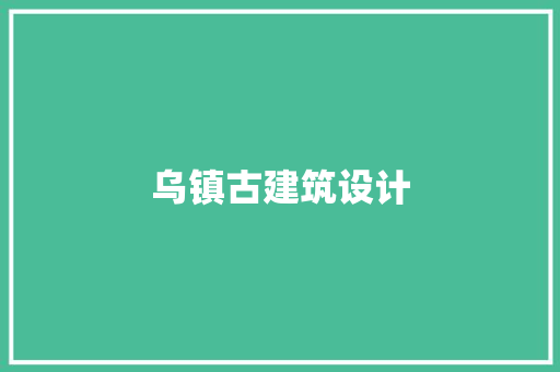 乌镇古建筑设计
