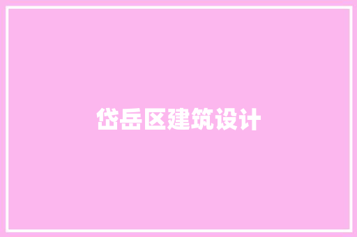 岱岳区建筑设计