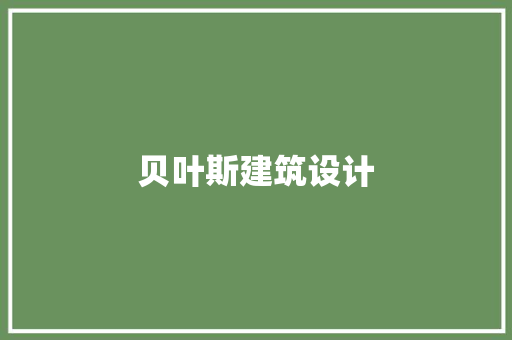 贝叶斯建筑设计