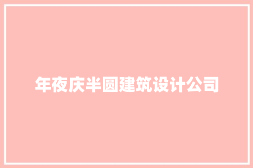年夜庆半圆建筑设计公司