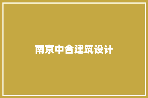 南京中合建筑设计