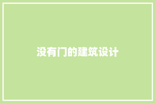 没有门的建筑设计
