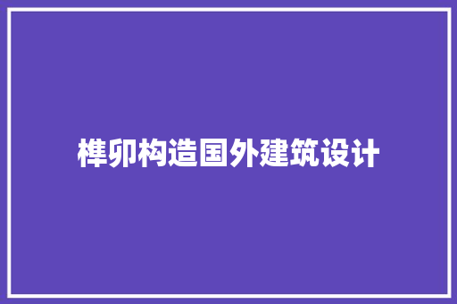 榫卯构造国外建筑设计