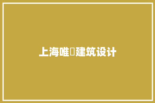 上海唯珢建筑设计