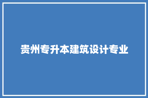 贵州专升本建筑设计专业