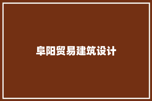 阜阳贸易建筑设计