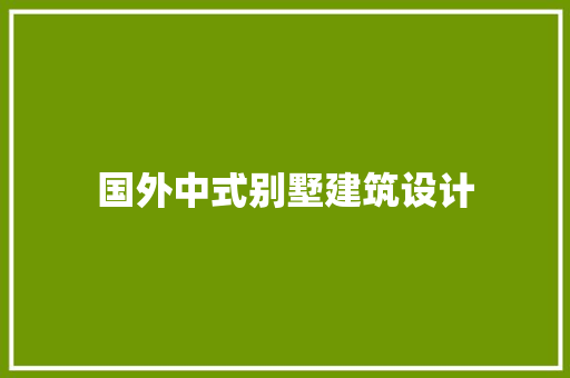 国外中式别墅建筑设计