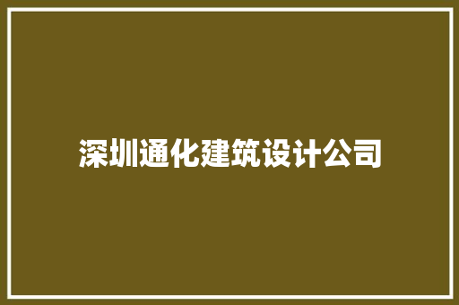 深圳通化建筑设计公司