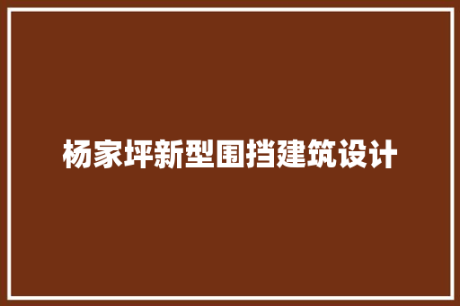 杨家坪新型围挡建筑设计