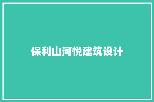 保利山河悦建筑设计