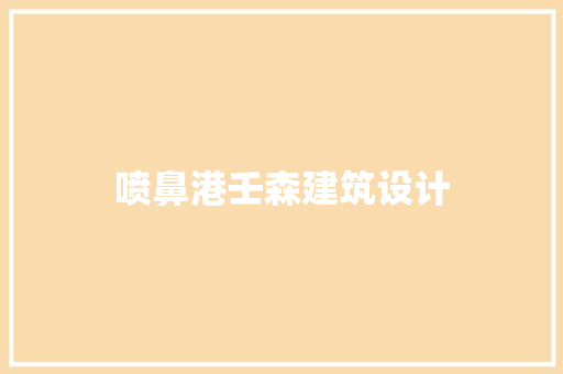 喷鼻港壬森建筑设计