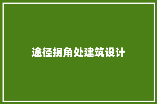 途径拐角处建筑设计 设计原则
