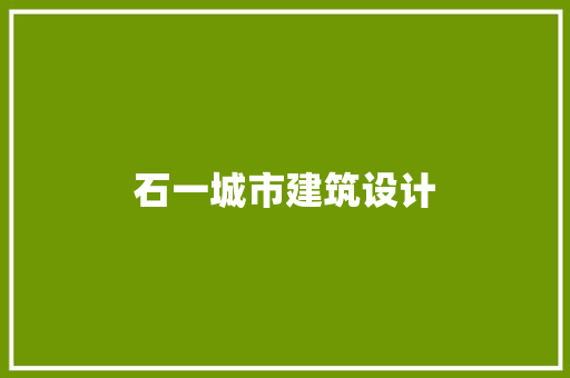 石一城市建筑设计