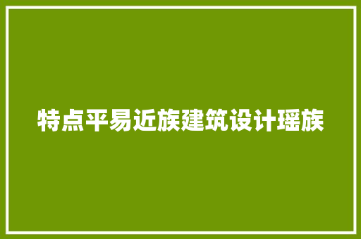 特点平易近族建筑设计瑶族