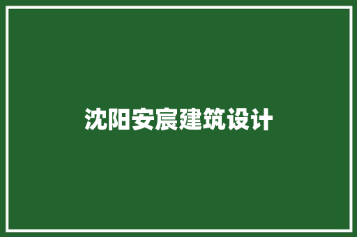 沈阳安宸建筑设计