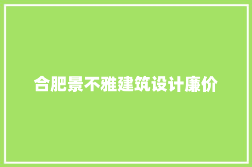 合肥景不雅建筑设计廉价