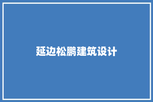 延边松鹏建筑设计