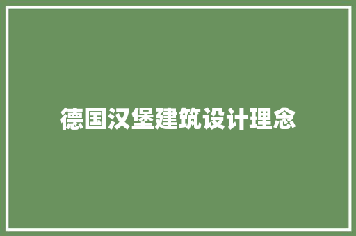 德国汉堡建筑设计理念