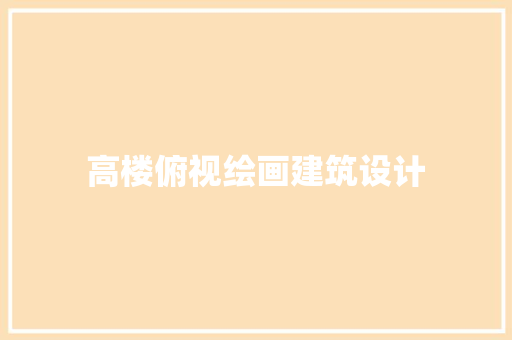 高楼俯视绘画建筑设计