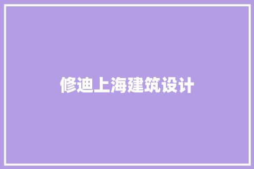 修迪上海建筑设计 工艺流程