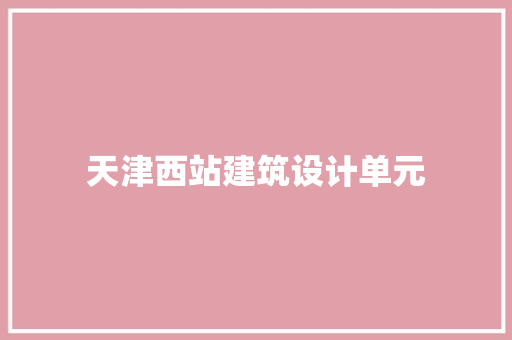 天津西站建筑设计单元