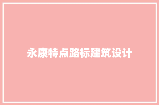 永康特点路标建筑设计