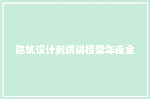建筑设计刺绣讲授案年夜全