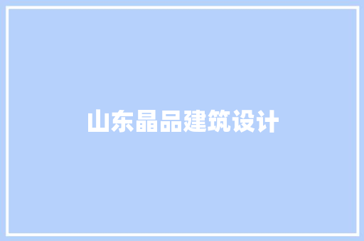 山东晶品建筑设计