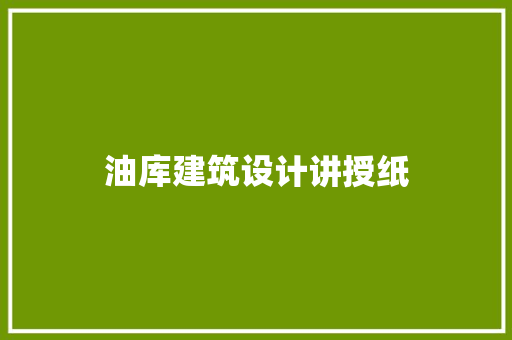 油库建筑设计讲授纸