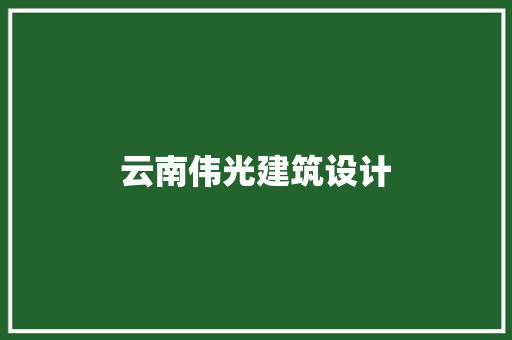 云南伟光建筑设计